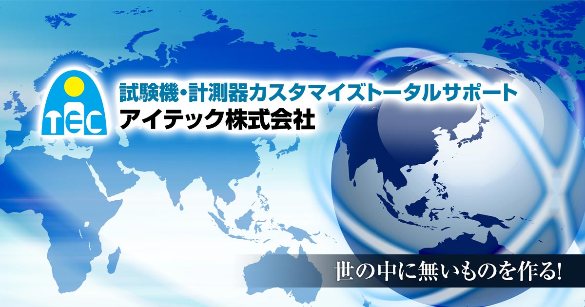 試験機」「計測器」の開発,設計,販売,トータルサポート【アイテック】